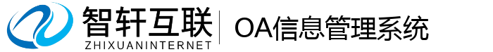 OA信息管理系统